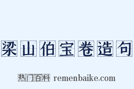 梁山伯宝卷造句是什么意思的图片